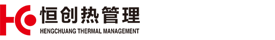 常州恒创热管理系统股份有限公司