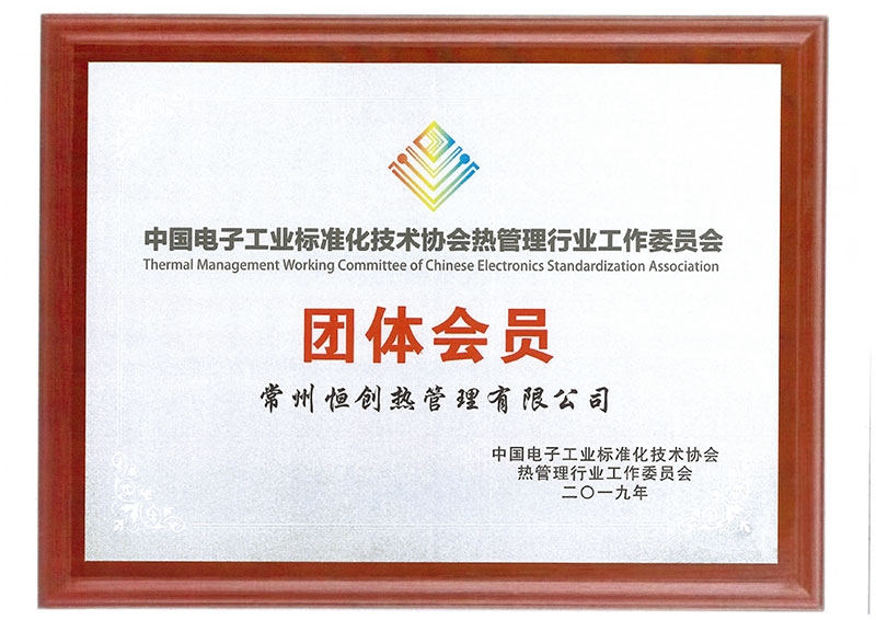 中国电子工业标准化技术协会热管理行业工作委员会