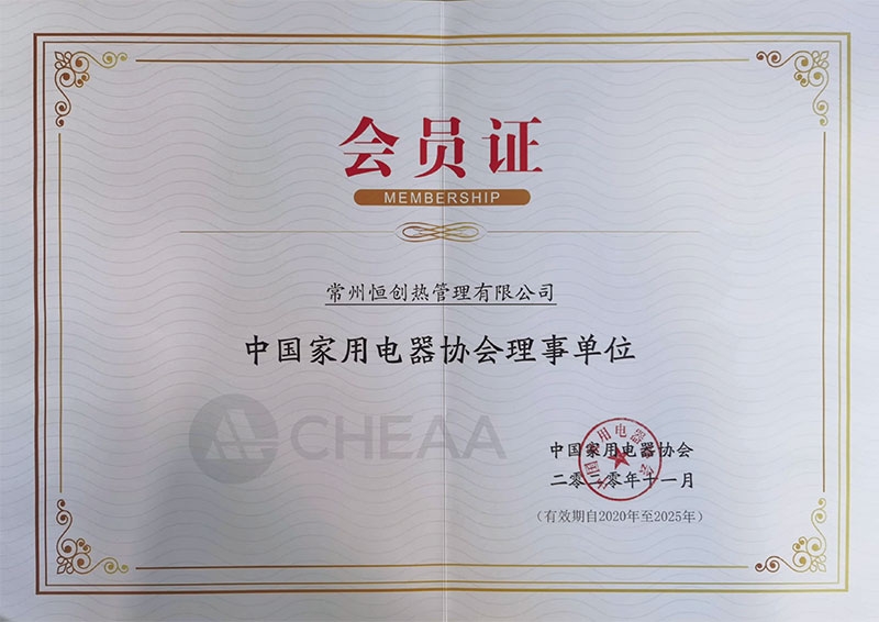 中国家用电器协会理事单位会员证