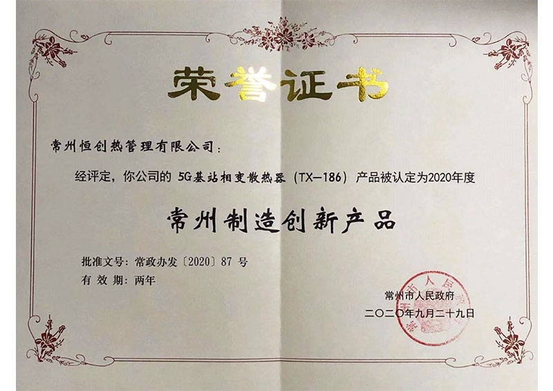 常州制造创新产品荣誉证书