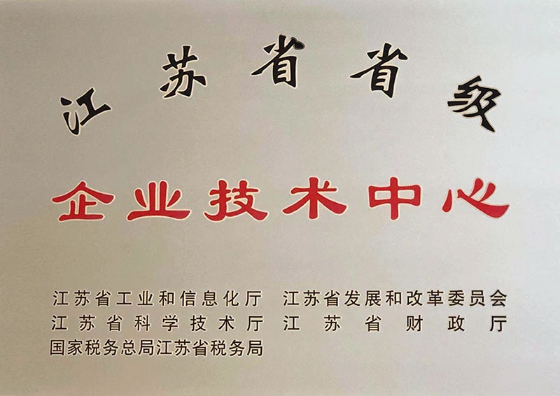 江苏省省级企业技术中心
