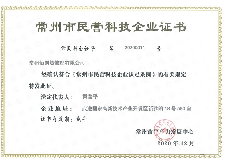 常州市民营科技企业证书