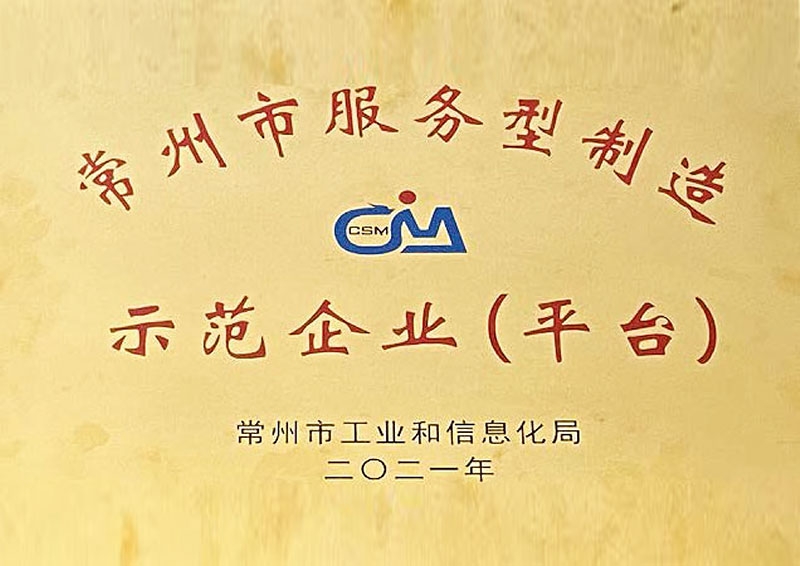 常州市服务型制造示范企业