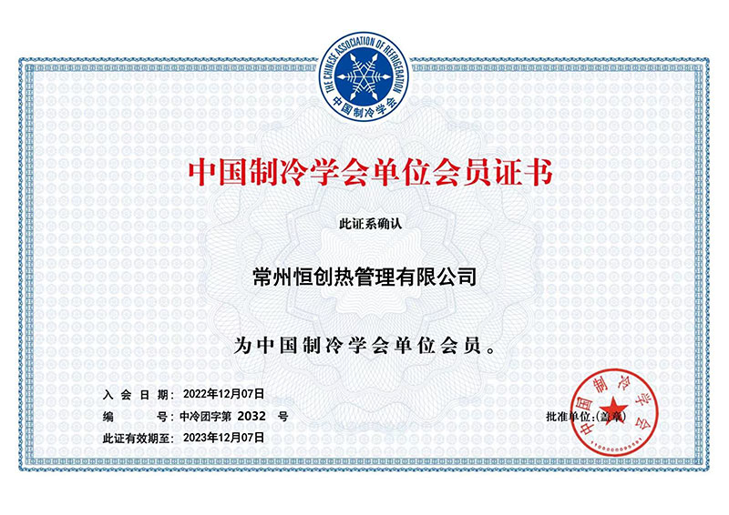 中国制冷学会单位会员