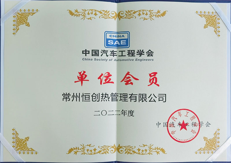 中国汽车工程学会单位会员