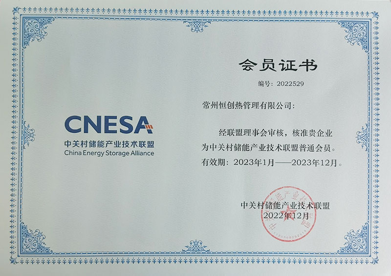 中关村储能产业技术联盟会员