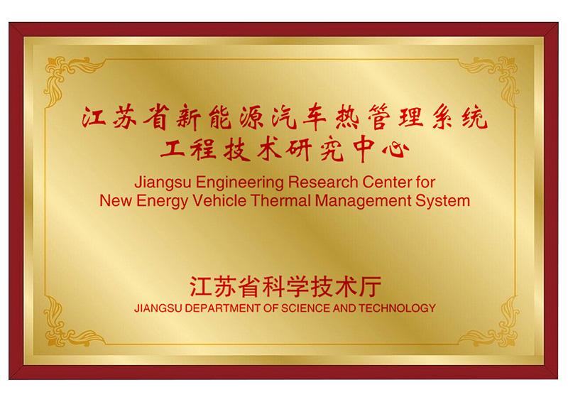 江苏省新能源汽车热管理系统工程技术研究中心