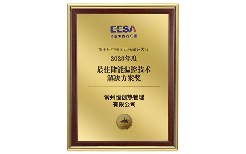 储能温控技术解决方案奖