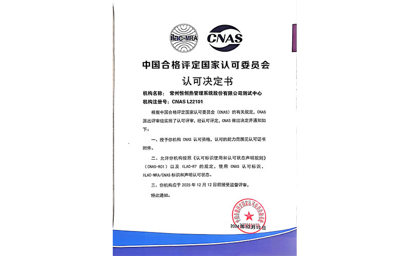 CNAS-认可决定书