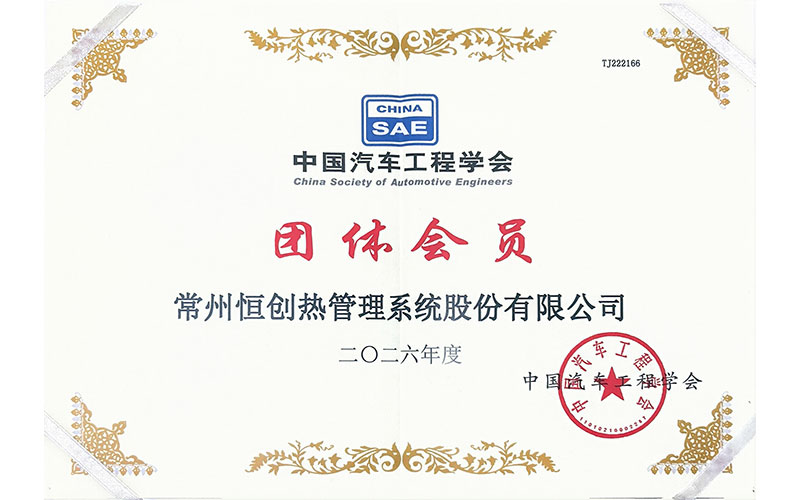 中国汽车工程学会单位会员